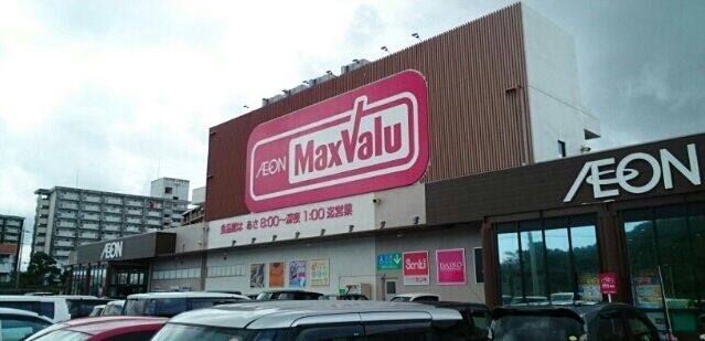 近くのマックスバリュ　とよみ店まで950m（徒歩12分）