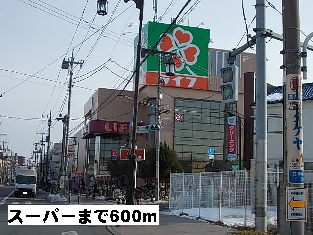 近くのライフまで600m(徒歩8分)