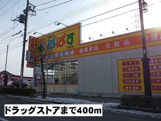 近くのぱぱすまで400m(徒歩5分)