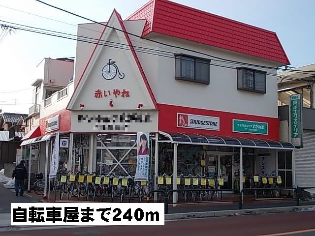 近くの自転車屋まで240m(徒歩3分)