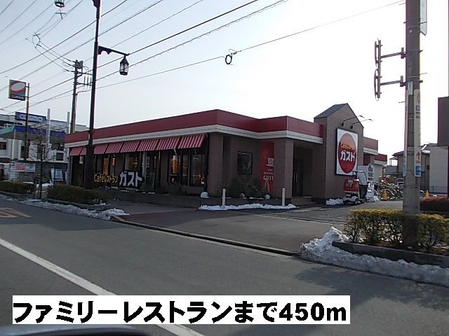近くのガストまで450m(徒歩6分)