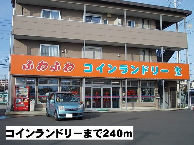 近くのコインランドリーまで240m(徒歩3分)