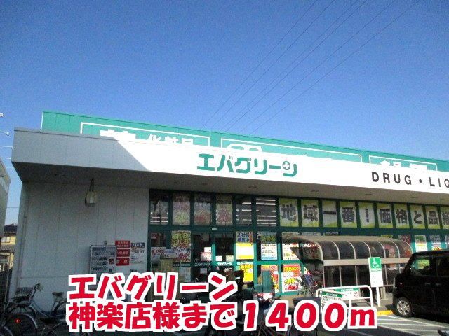 近くのエバグリーン 神楽店様まで1,400m(徒歩18分)