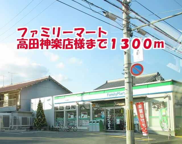 近くのファミリーマート高田神楽店様まで1,300m(徒歩17分)