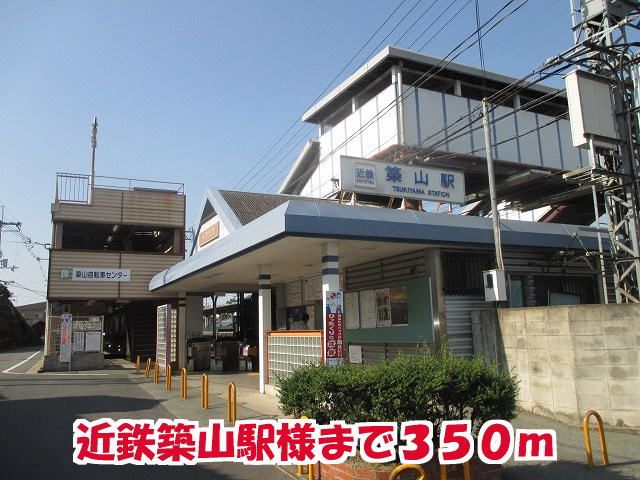 近くの近鉄築山駅様まで350m(徒歩5分)