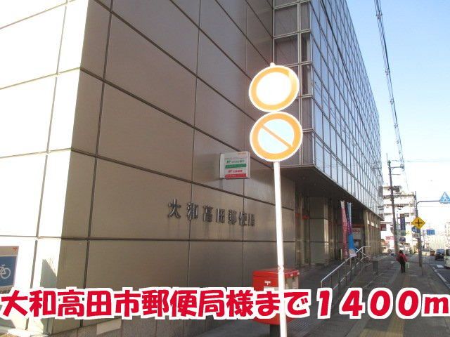 近くの大和高田市郵便局様まで1,400m(徒歩18分)