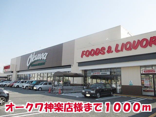 近くのオークワ神楽店様まで1,000m(徒歩13分)