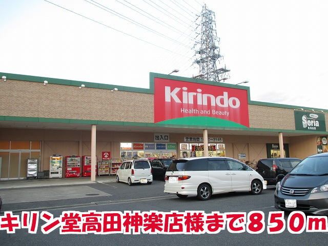 近くのキリン堂高田神楽店様まで850m(徒歩11分)