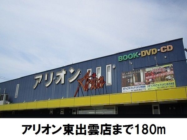 近くのアリオン東出雲店まで180m（徒歩3分）