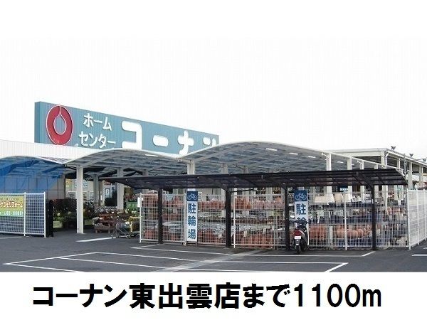 近くのコーナン東出雲店まで1,100m（徒歩14分）