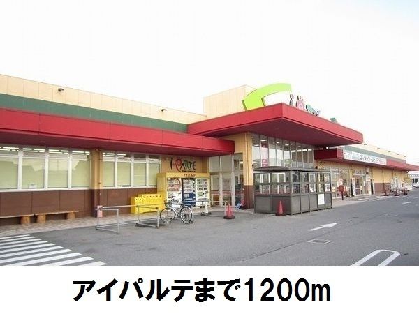 近くのアイパルテまで1,200m（徒歩15分）