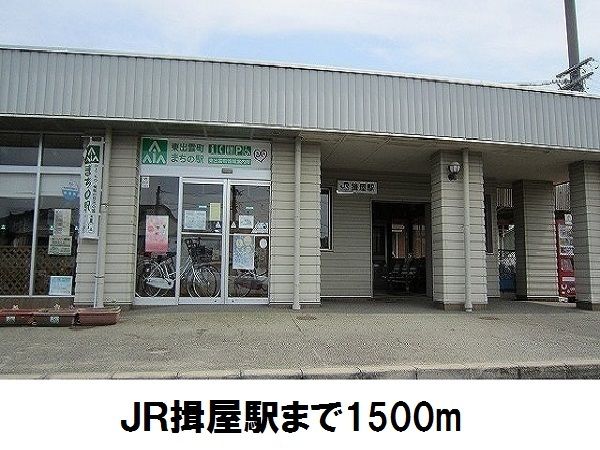 近くのＪＲ揖屋駅まで1,500m（徒歩19分）