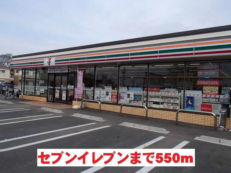 近くのセブンイレブンまで550m（徒歩7分）
