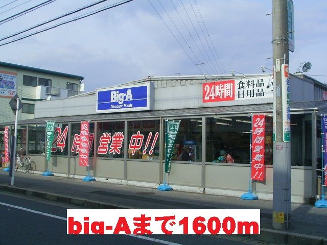 近くのbig-Aまで1,600m（徒歩20分）
