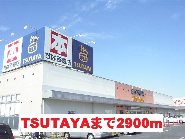 近くのTSUTAYAまで2,900m（徒歩37分）