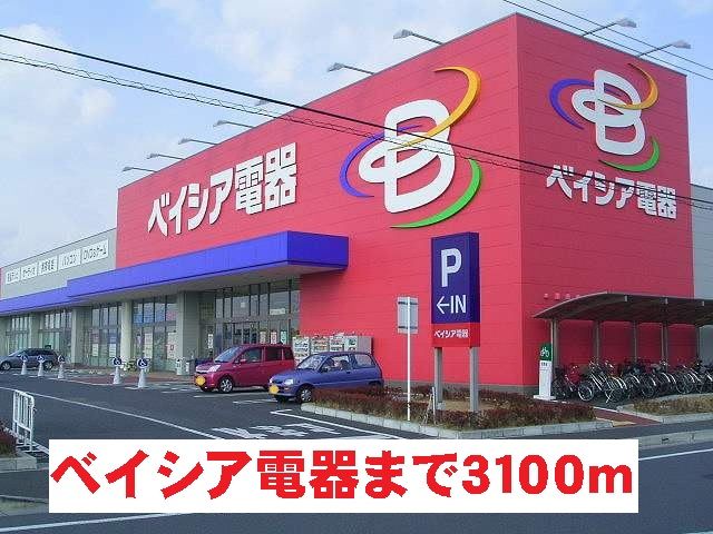 近くのベイシア電器まで3,100m（徒歩39分）