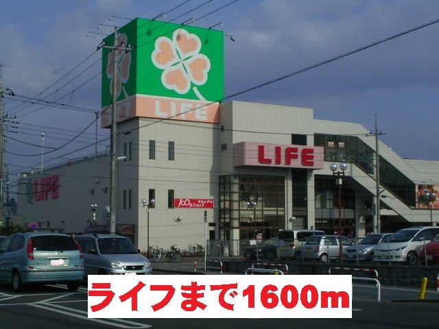 近くのライフまで1,600m（徒歩20分）
