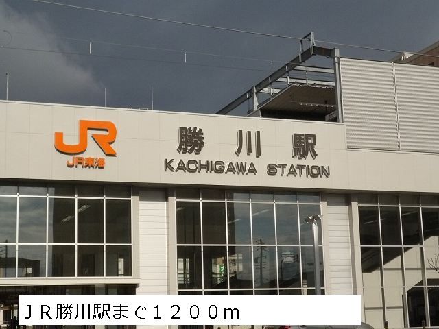 近くのJR勝川駅まで1,200m(徒歩15分)