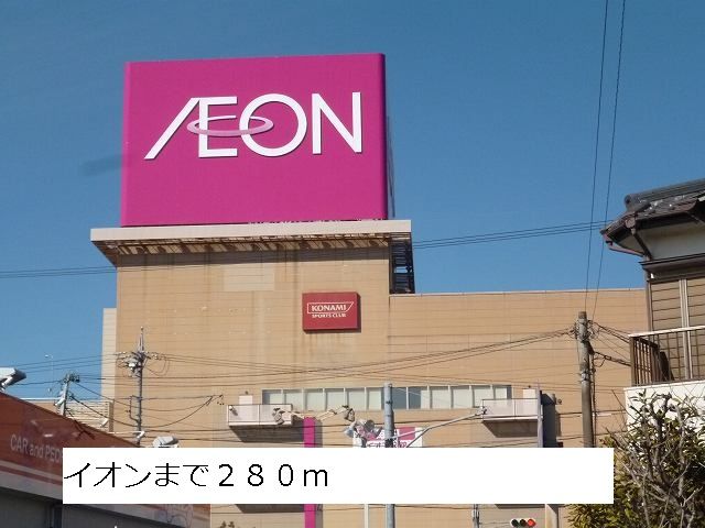 近くのイオンまで280m(徒歩4分)