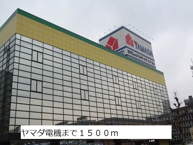 近くのヤマダ電機まで1,500m(徒歩19分)