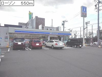 近くのローソンまで550m(徒歩7分)