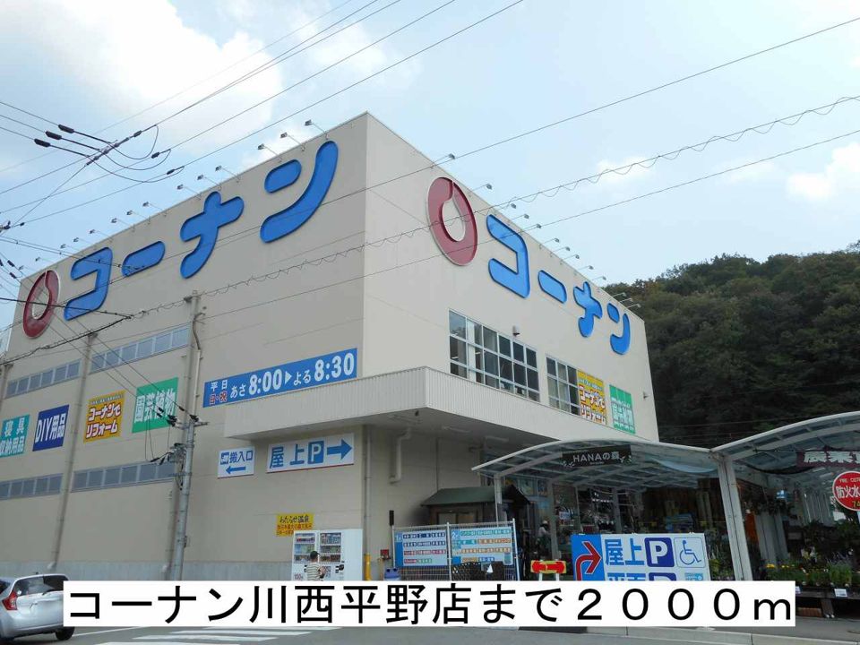 近くのコーナン川西平野店まで2,000m(徒歩25分)