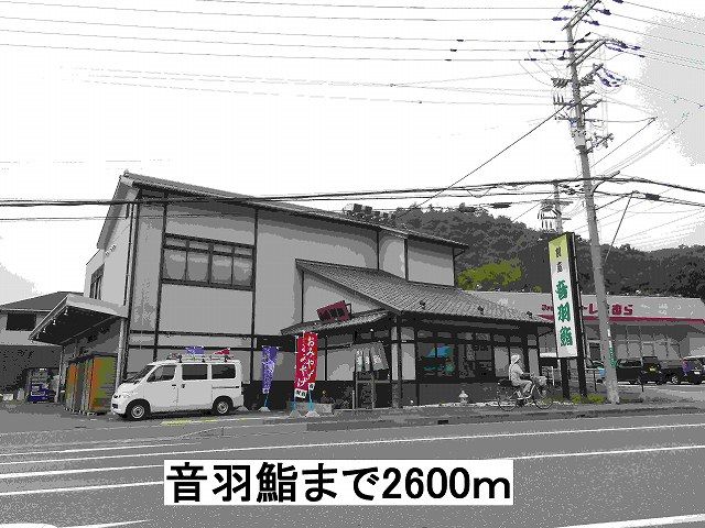 近くの音羽鮨まで2,600m(徒歩33分)