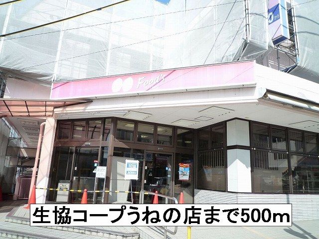 近くの生協コープうねの店まで500m(徒歩7分)