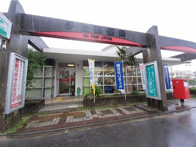 近くの伊佐郵便局まで1,361m(徒歩18分)