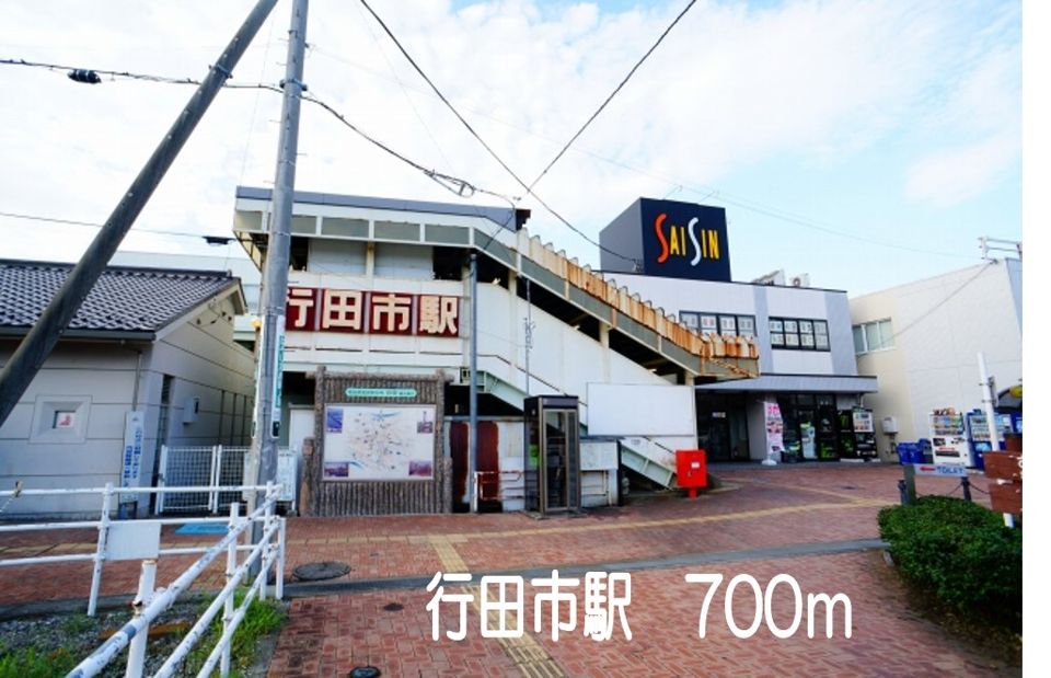 近くの行田市駅まで700m(徒歩9分)