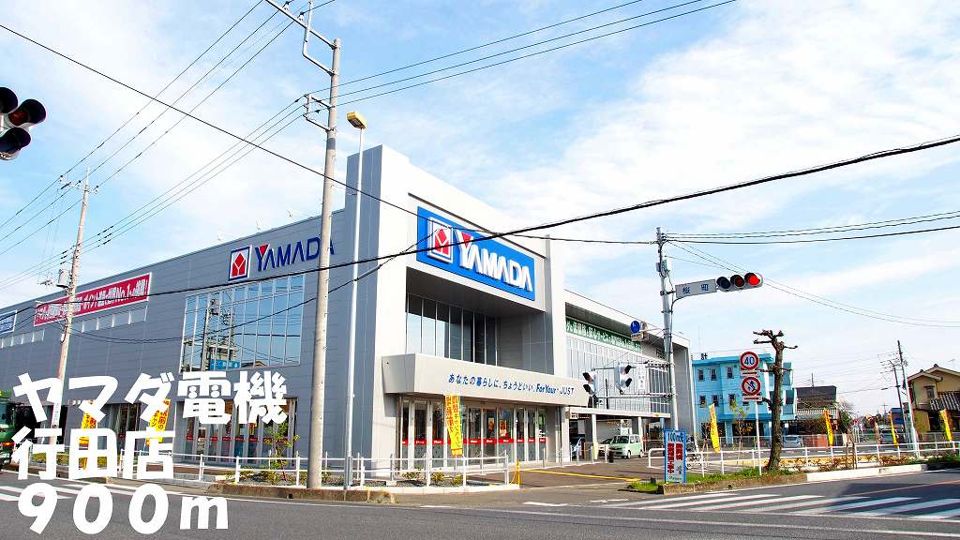 近くのヤマダ電機行田店まで900m(徒歩12分)