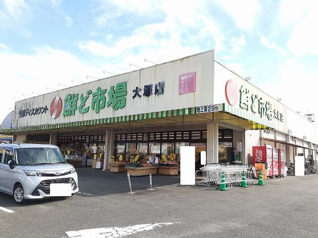 近くの鮮ど市場大塚店まで850m（徒歩11分）