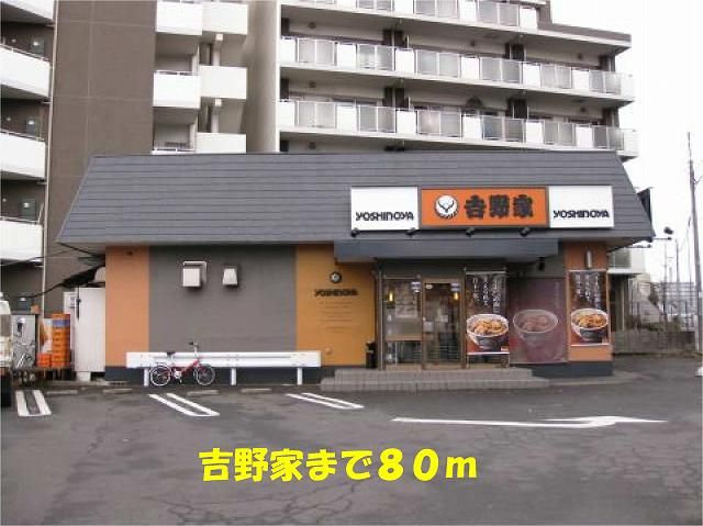 近くの吉野家北小金店まで80m(徒歩1分)