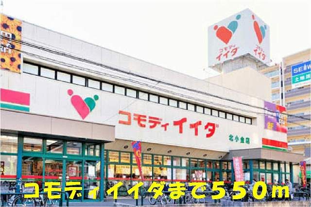 近くのコモディイイダ北小金店まで550m(徒歩7分)