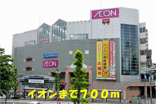 近くのイオン北小金店まで700m(徒歩9分)