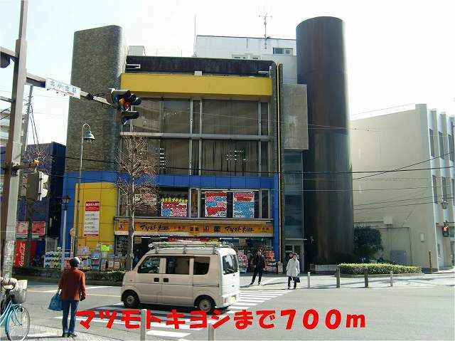 近くのマツモトキヨシ小金店まで700m(徒歩9分)