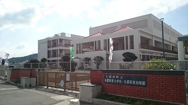 近くの与那原東小学校まで1,300m（徒歩17分）