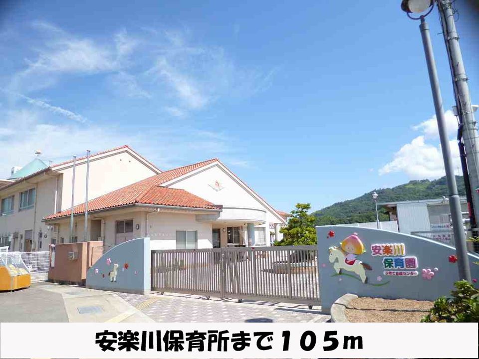 近くの安楽川保育所まで105m（徒歩2分）