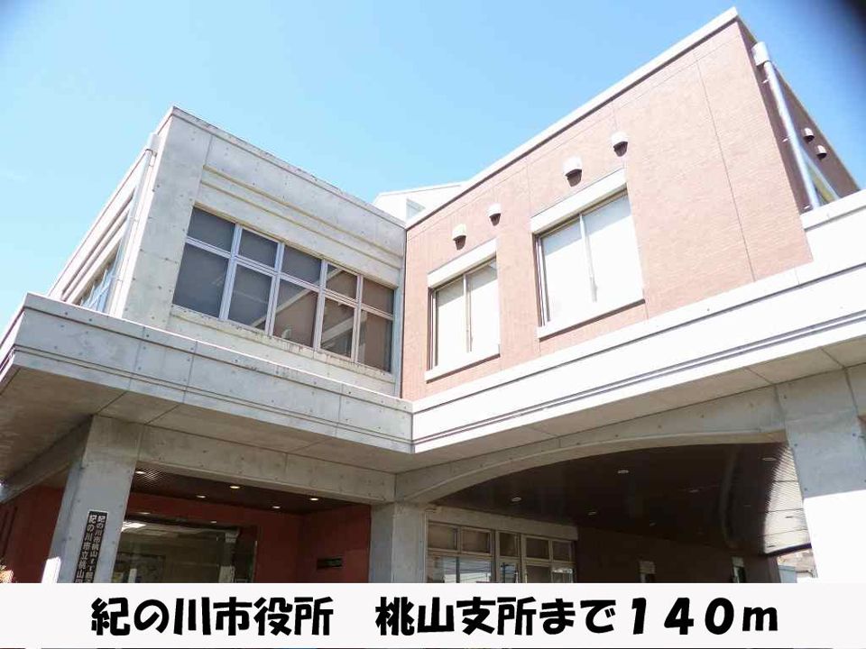 近くの紀の川市役所　桃山支所まで140m（徒歩2分）