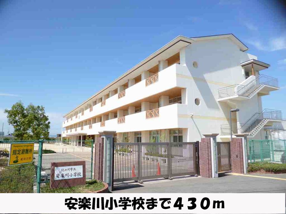 近くの安楽川小学校まで430m（徒歩6分）
