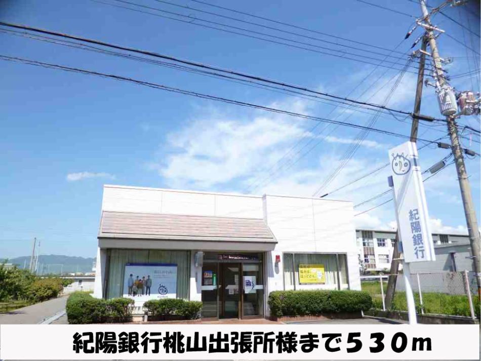 近くの紀陽銀行桃山出張所まで530m（徒歩7分）
