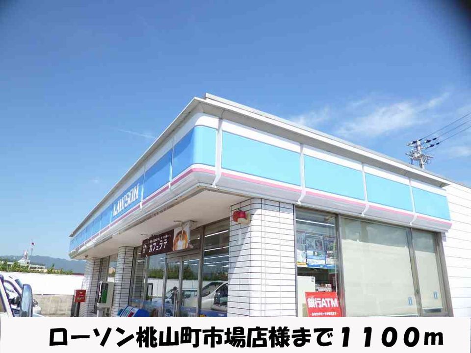 近くのローソン桃山町市場店まで1,100m（徒歩14分）