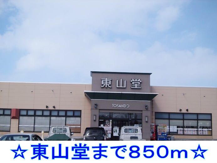 近くの東山堂まで850m（徒歩11分）