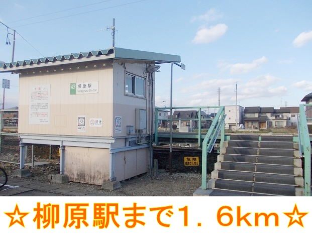 近くの柳原駅まで1,600m（徒歩20分）
