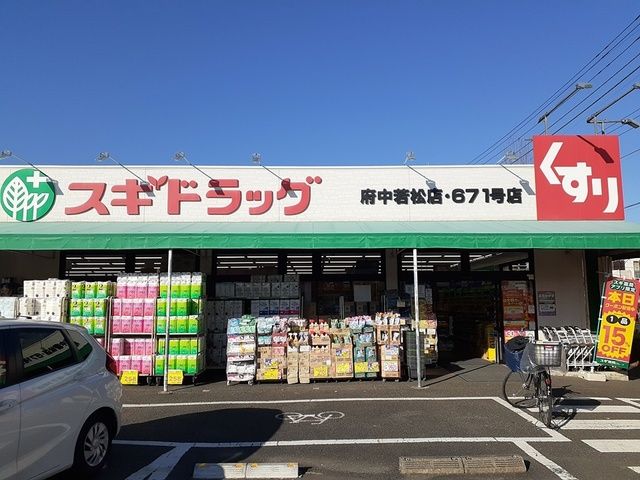 近くのドラッグストアまで288m（徒歩4分）