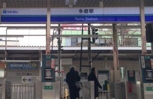 近くの多磨駅まで920m（徒歩12分）