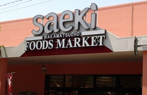 近くのさえきまで600m（徒歩8分）