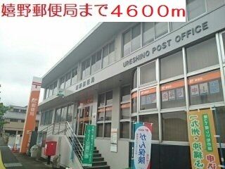 近くの嬉野郵便局まで4,600m（徒歩58分）