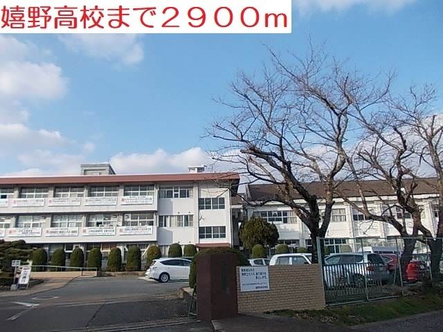 近くの嬉野高校まで2,900m（徒歩37分）
