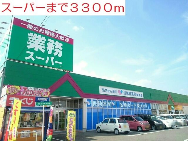 近くの業務スーパーまで3,300m（徒歩42分）